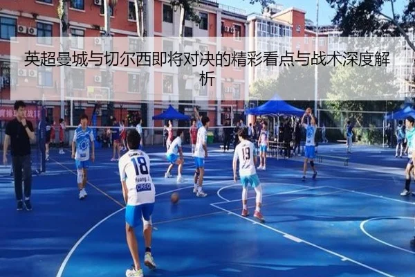 英超曼城与切尔西即将对决的精彩看点与战术深度解析